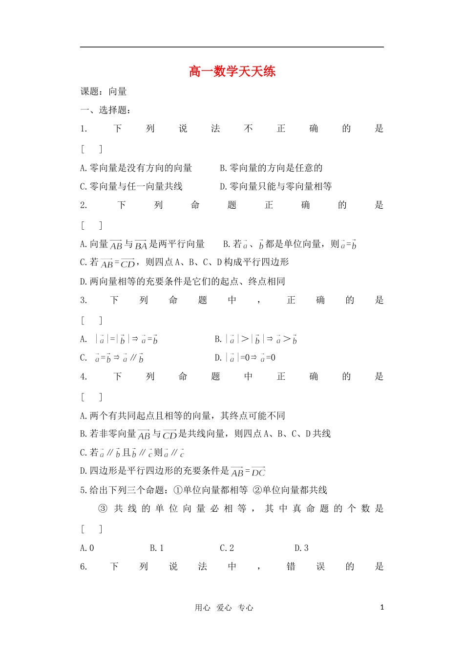 高一数学 向量天天练（1）沪教版_第1页