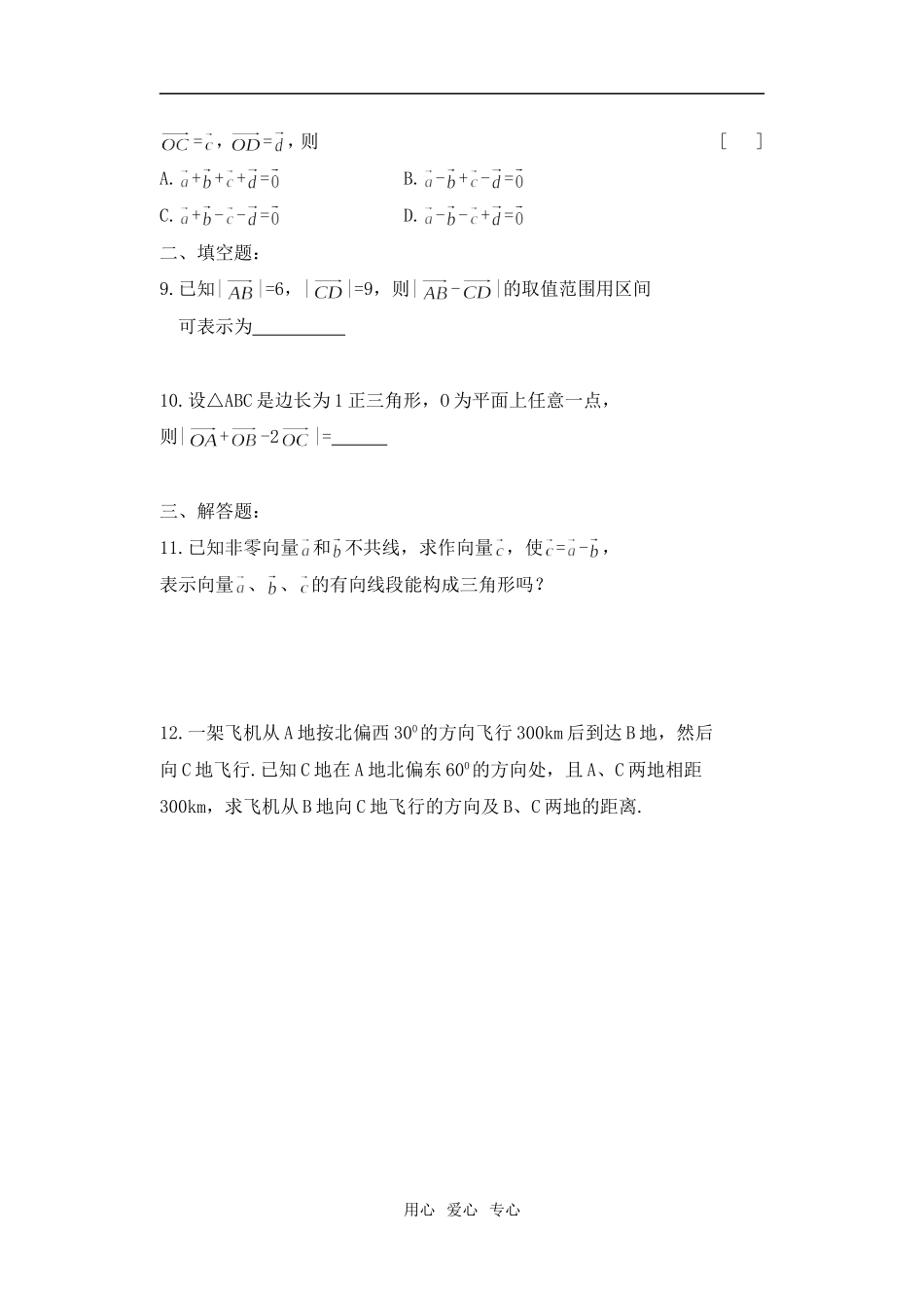 高一数学 向量天天练（2）沪教版_第2页