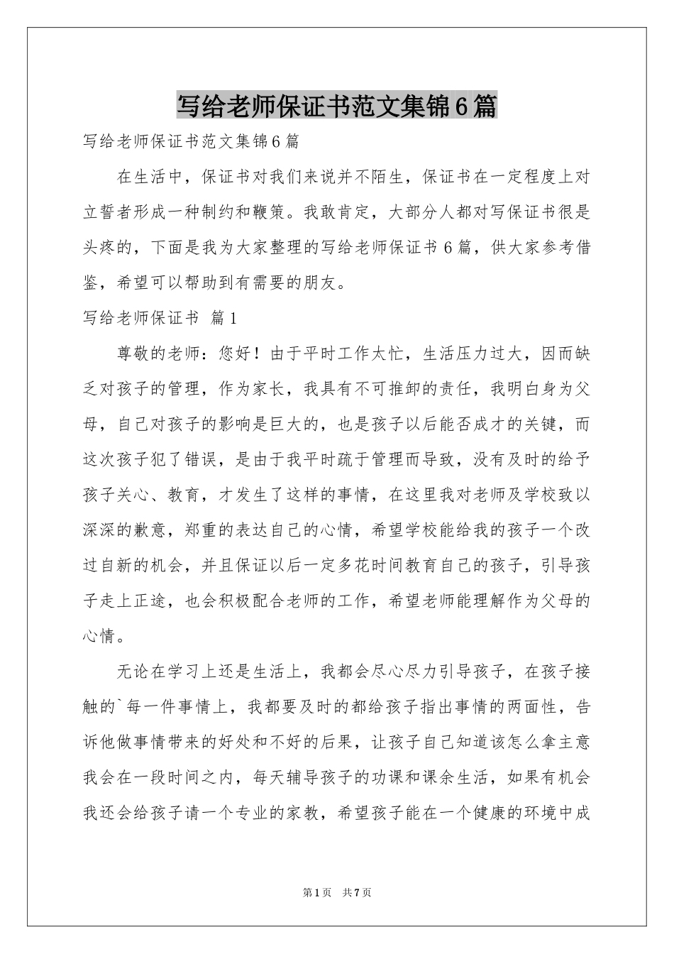写给老师保证书范本集锦6篇_第1页