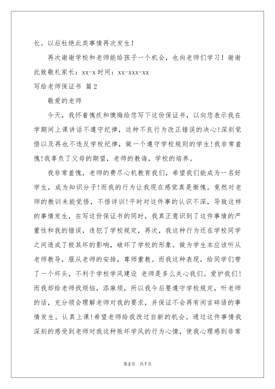 写给老师保证书范本集锦6篇_第2页