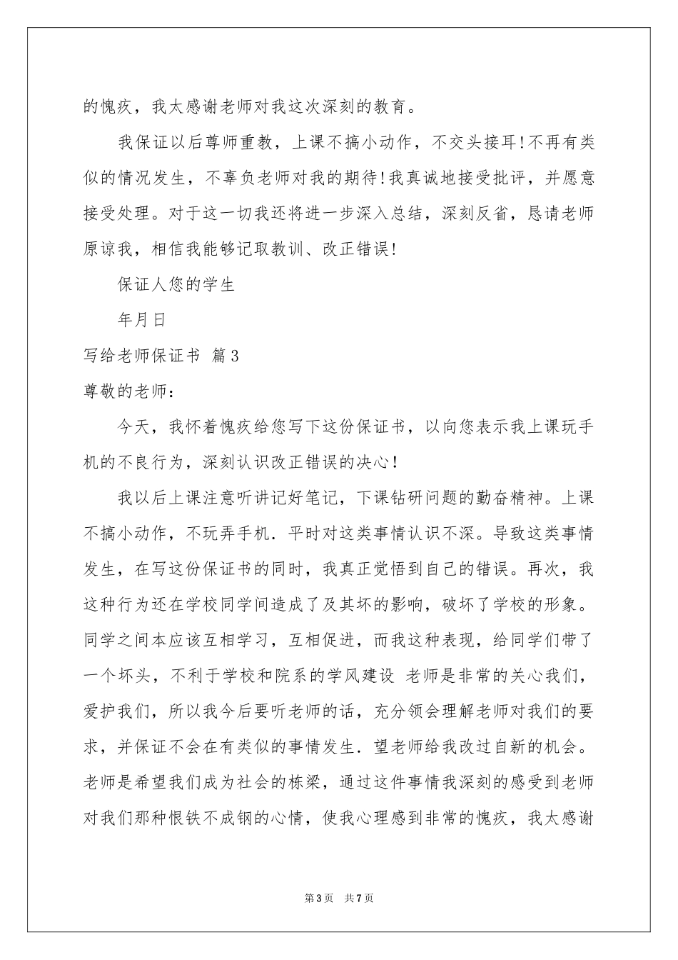 写给老师保证书范本集锦6篇_第3页