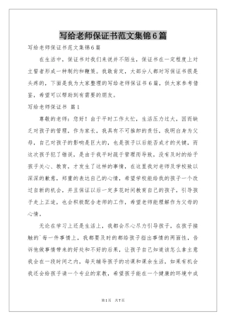 写给老师保证书范本集锦6篇