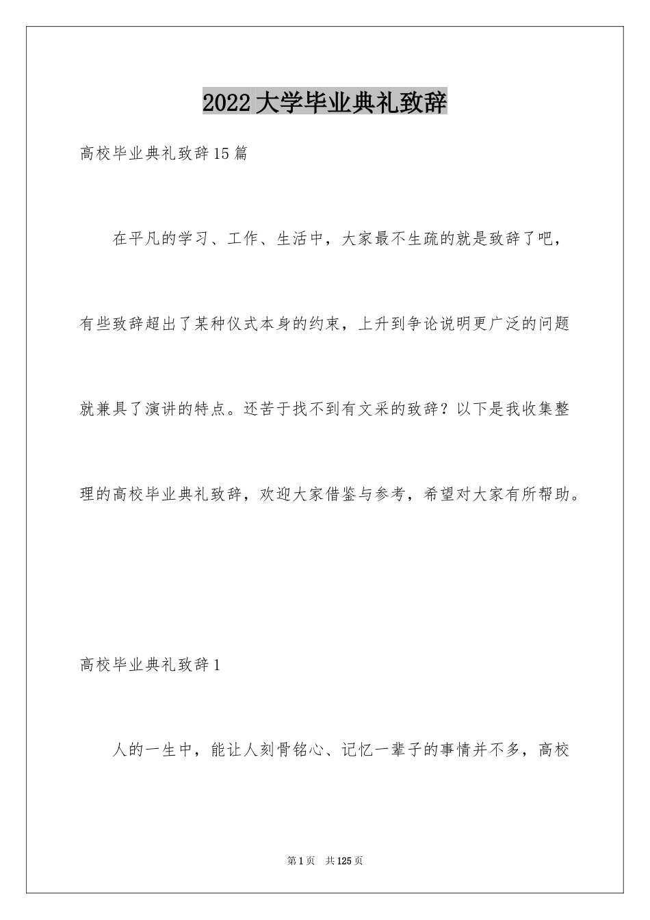 2024大学毕业典礼致辞_12_第1页