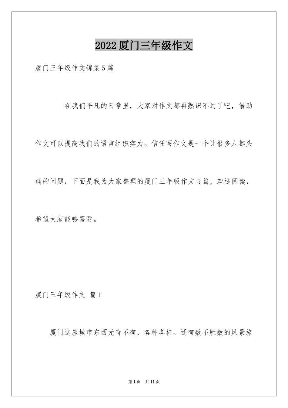 2024厦门三年级作文_第1页