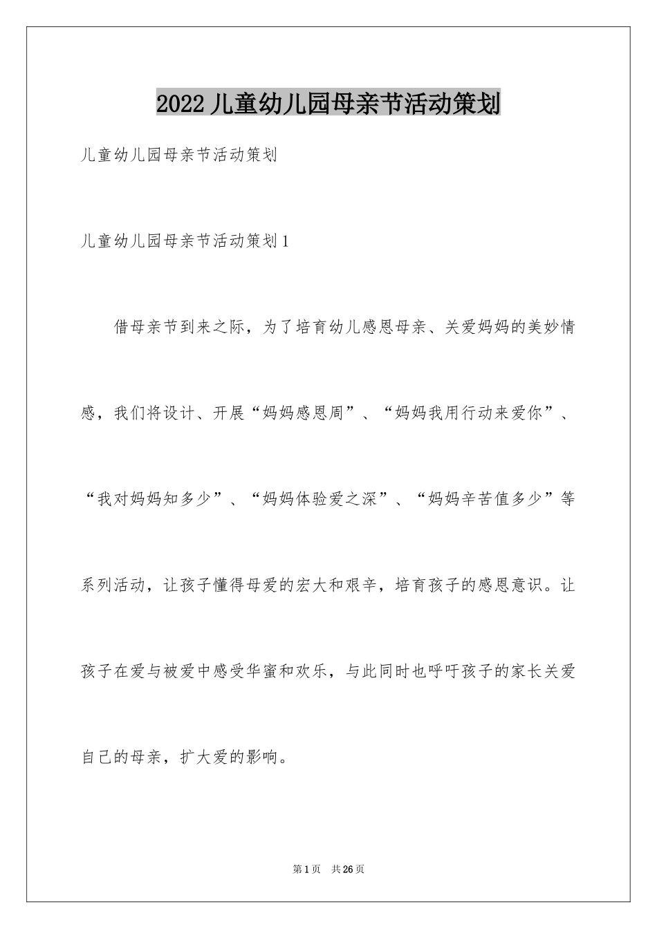 2024儿童幼儿园母亲节活动策划_第1页