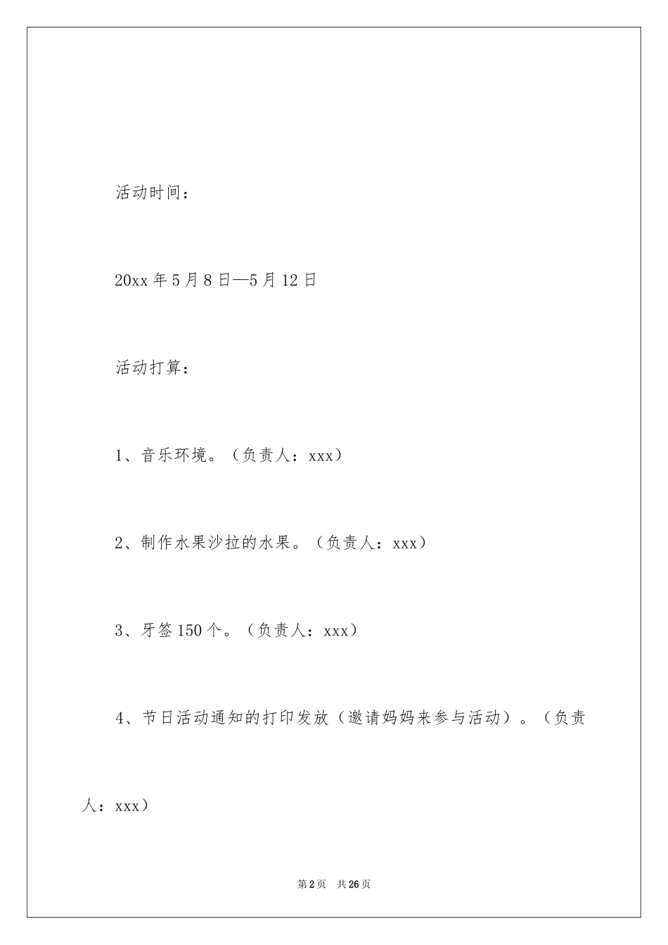 2024儿童幼儿园母亲节活动策划_第2页