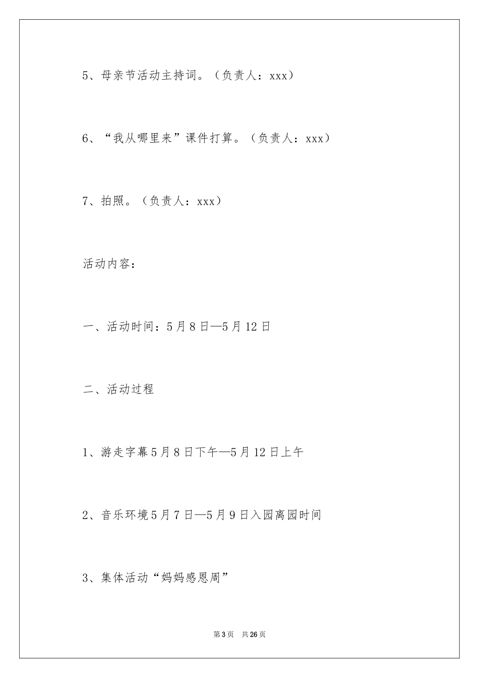 2024儿童幼儿园母亲节活动策划_第3页