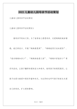 2024儿童幼儿园母亲节活动策划