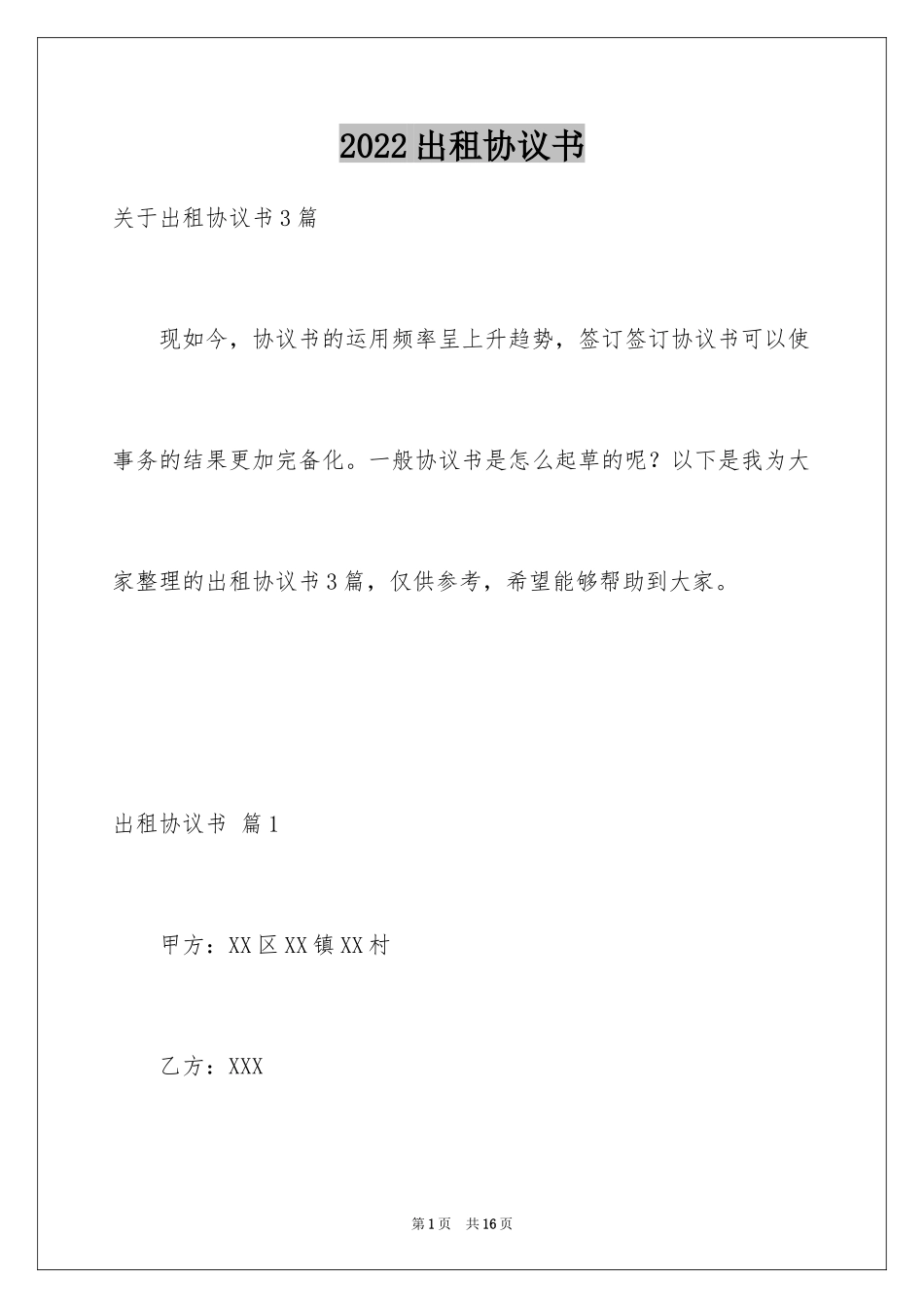 2024出租协议书_23_第1页