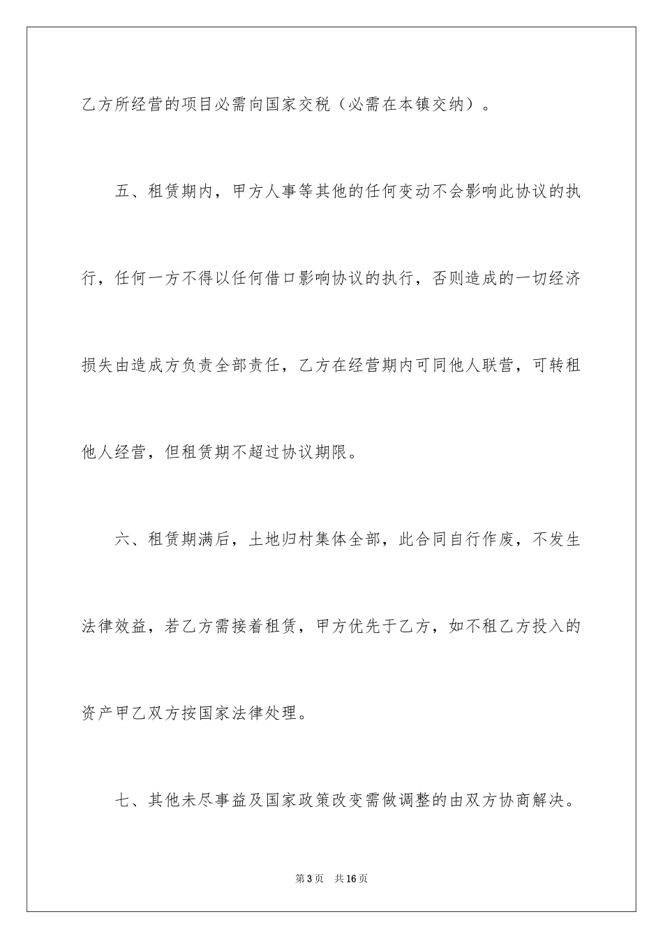 2024出租协议书_23_第3页