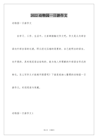 2024动物园一日游作文
