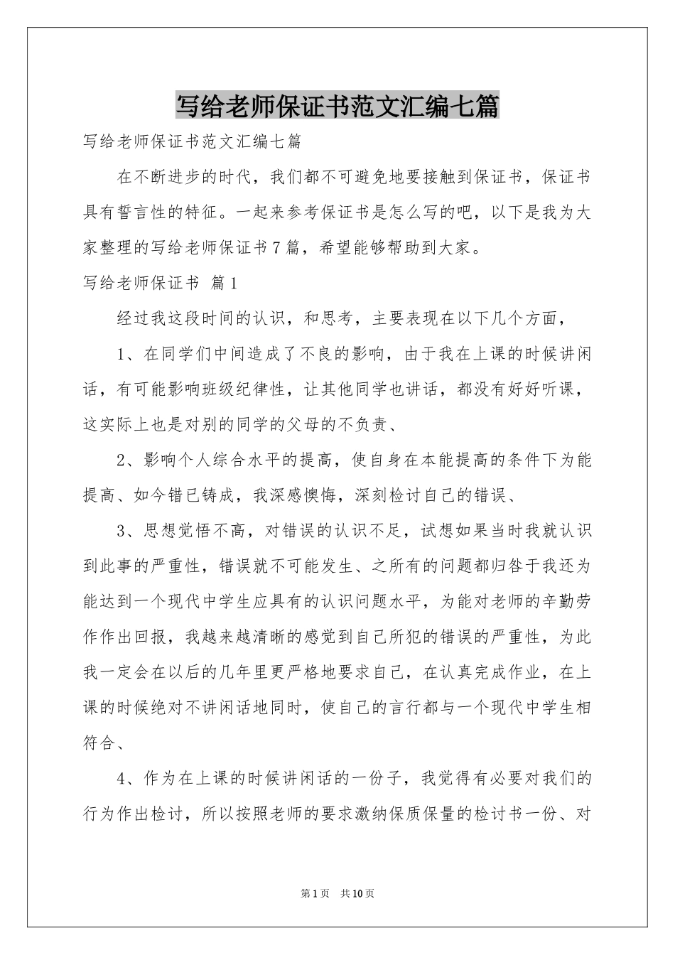 写给老师保证书范本汇编七篇_第1页
