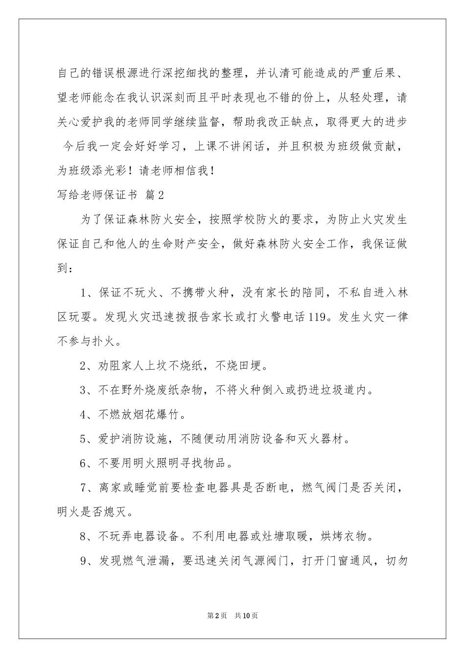 写给老师保证书范本汇编七篇_第2页