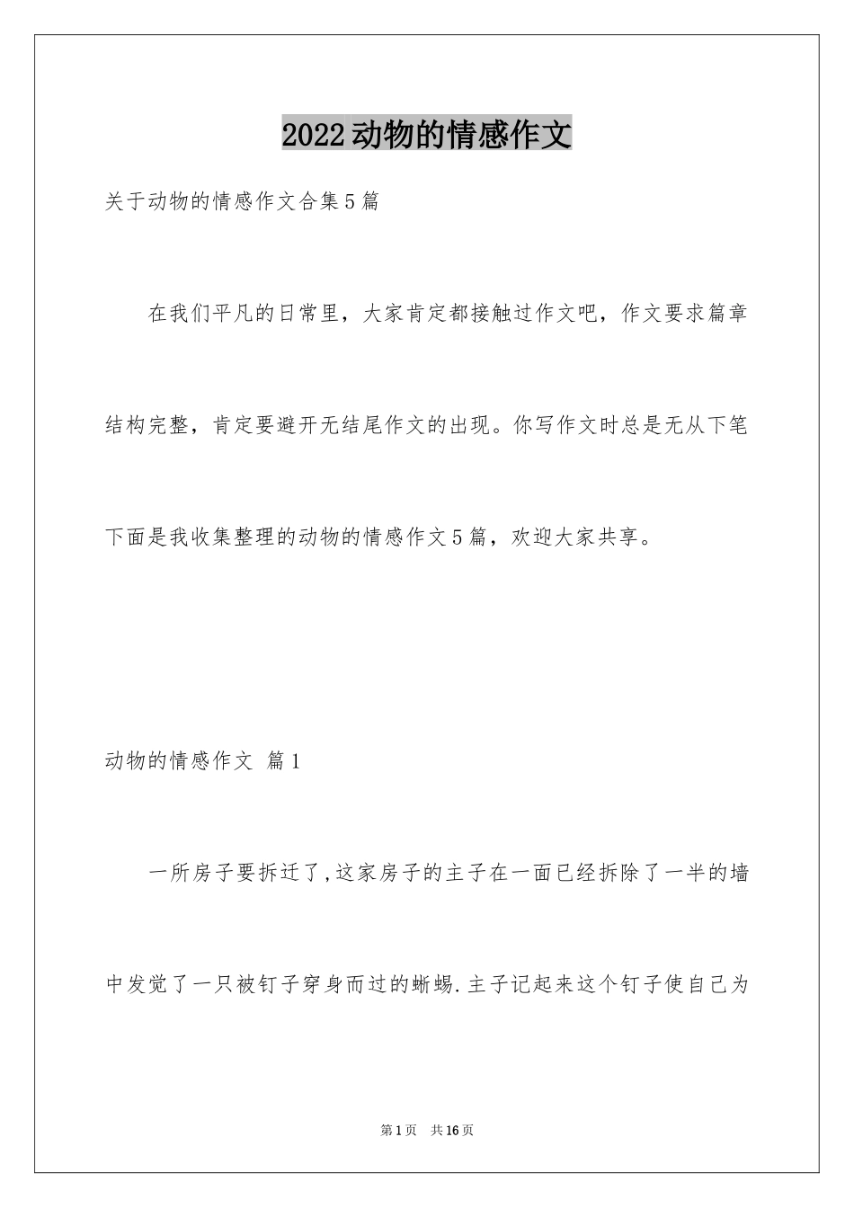 2024动物的情感作文_33_第1页