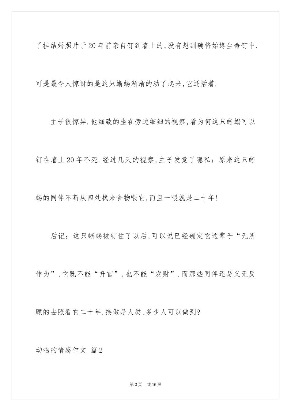 2024动物的情感作文_33_第2页