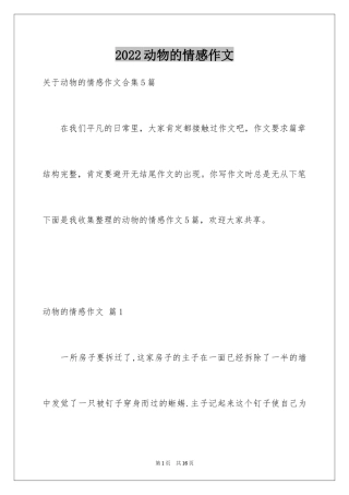 2024动物的情感作文_33