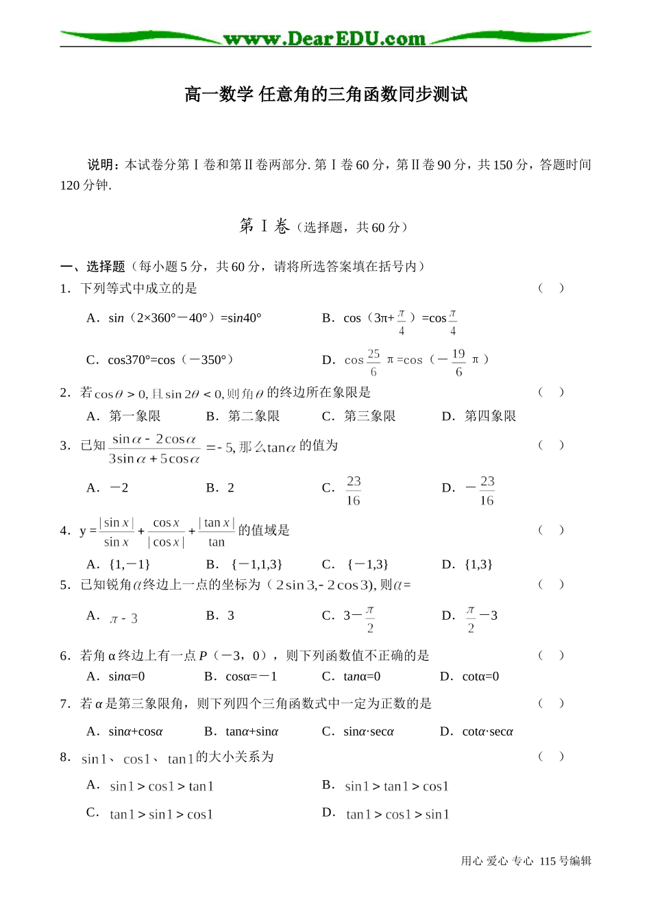 高一数学 任意角的三角函数同步测试_第1页