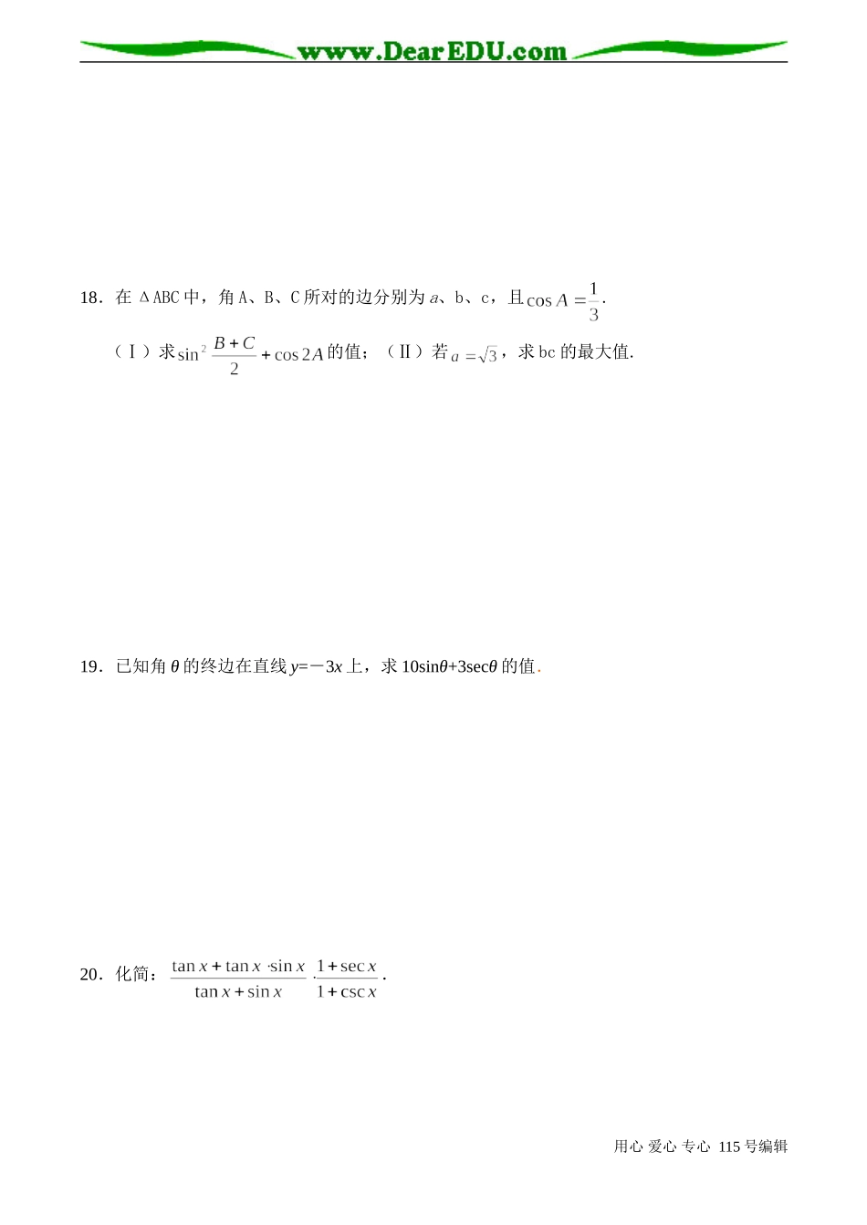 高一数学 任意角的三角函数同步测试_第3页