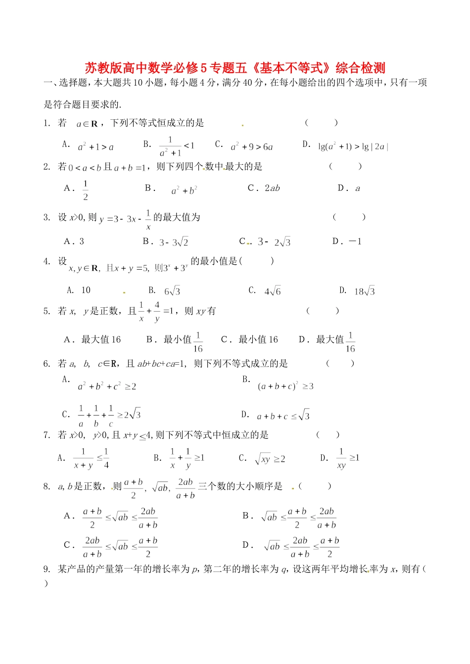 高一数学 专题五《基本不等式》综合检测苏教版必修5_第1页