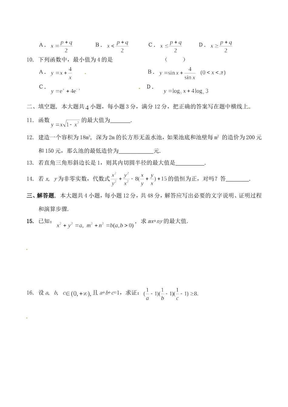 高一数学 专题五《基本不等式》综合检测苏教版必修5_第2页