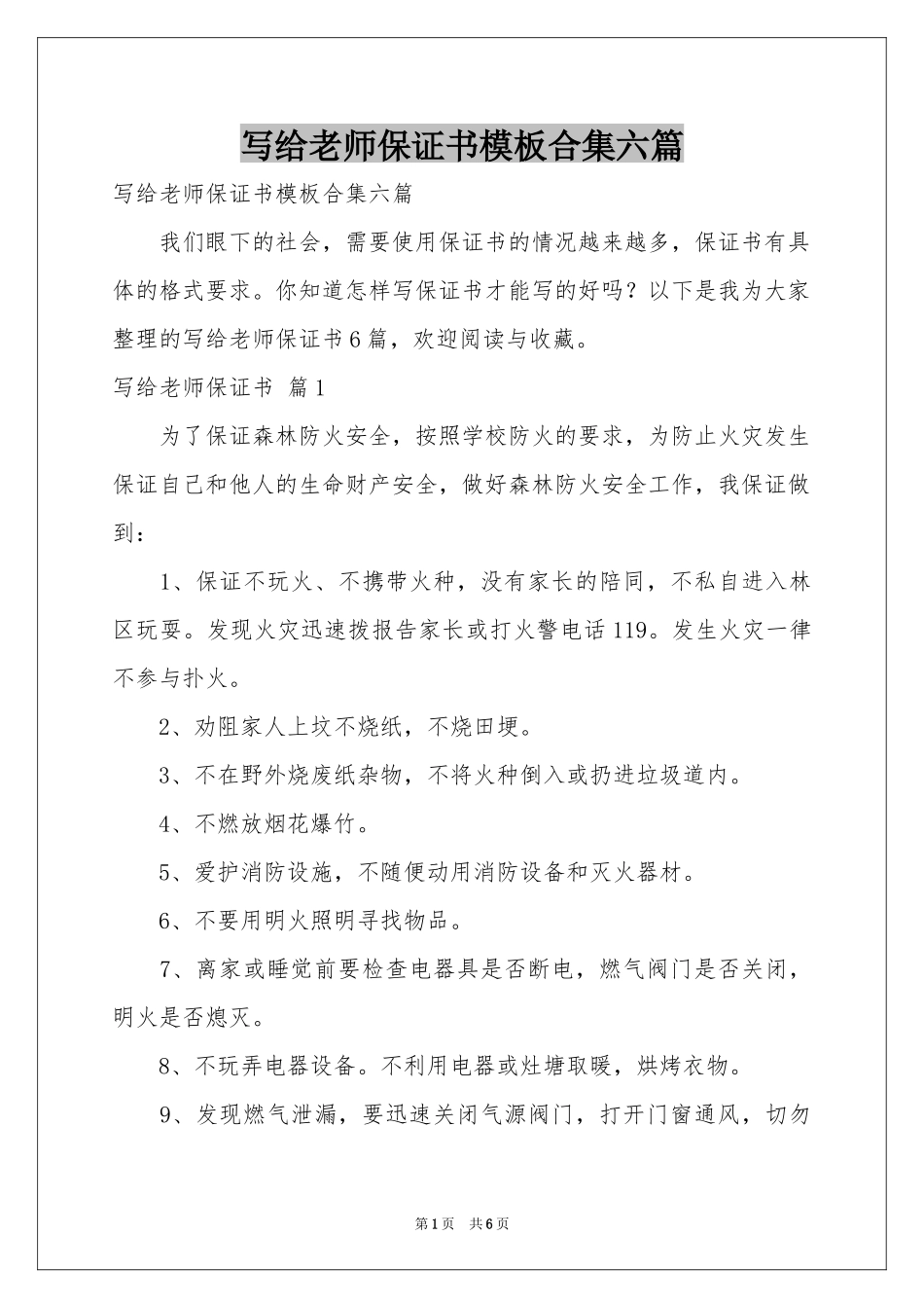 写给老师保证书模板合集六篇_第1页