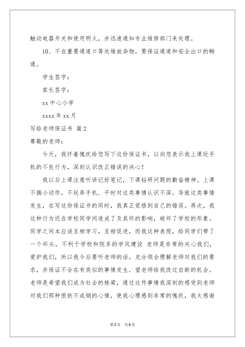 写给老师保证书模板合集六篇_第2页