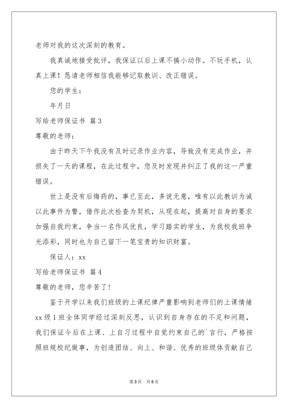 写给老师保证书模板合集六篇_第3页