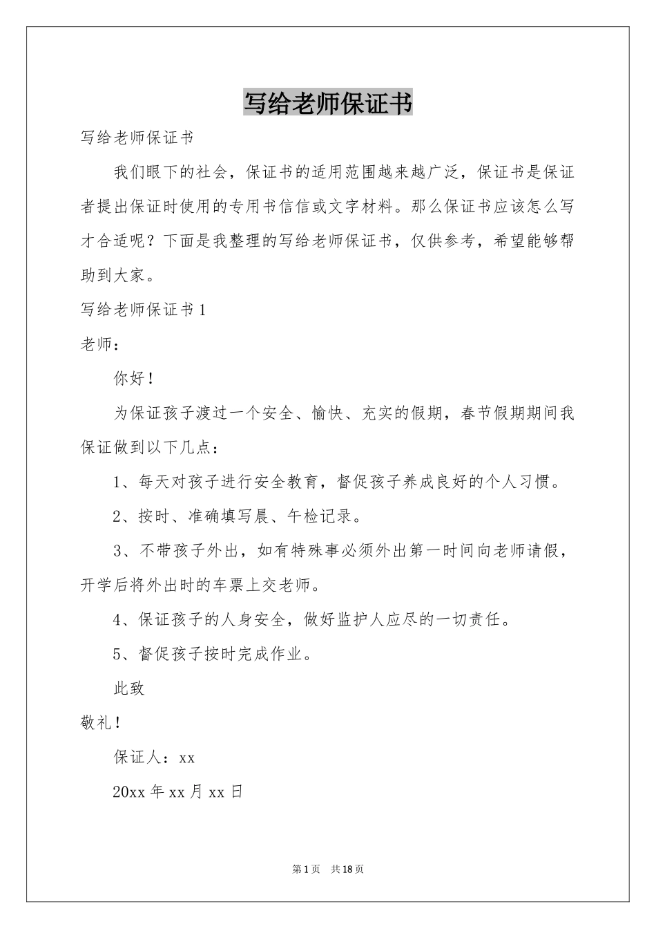 写给老师保证书_第1页