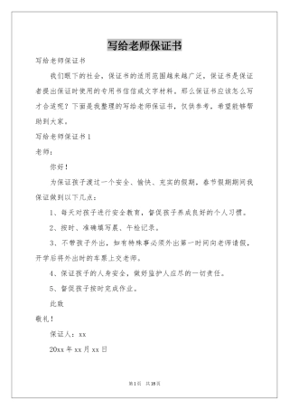 写给老师保证书