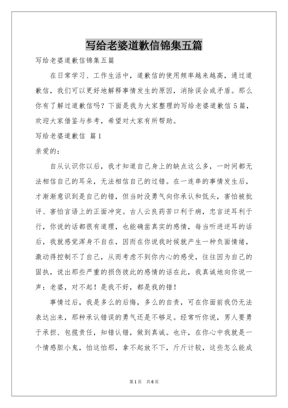 写给老婆道歉信锦集五篇_第1页