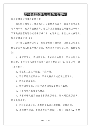 写给老师保证书模板集锦七篇