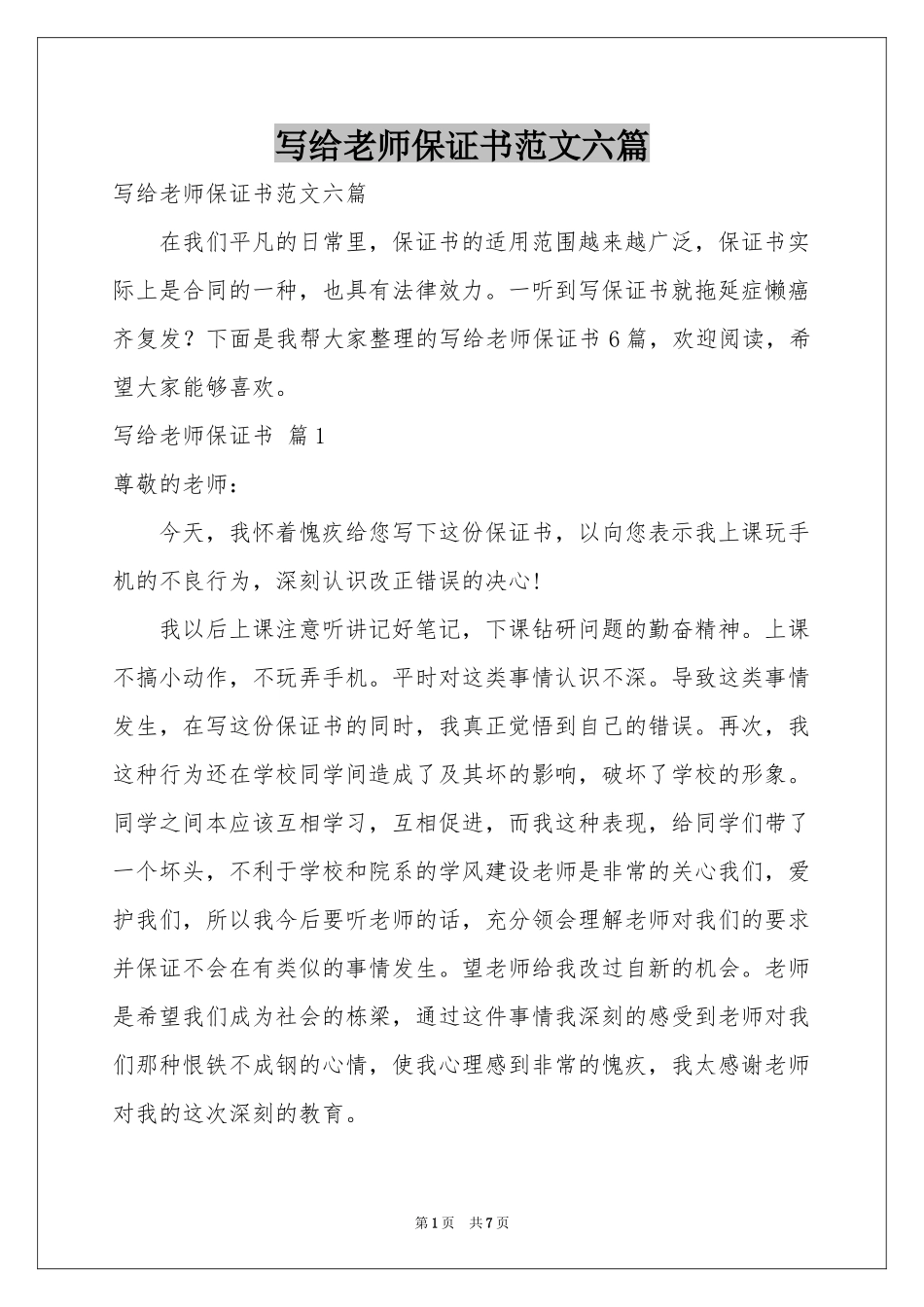 写给老师保证书范本六篇_第1页