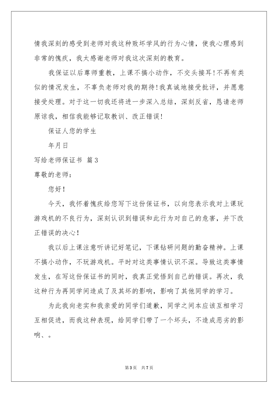 写给老师保证书范本六篇_第3页