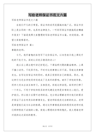 写给老师保证书范本六篇