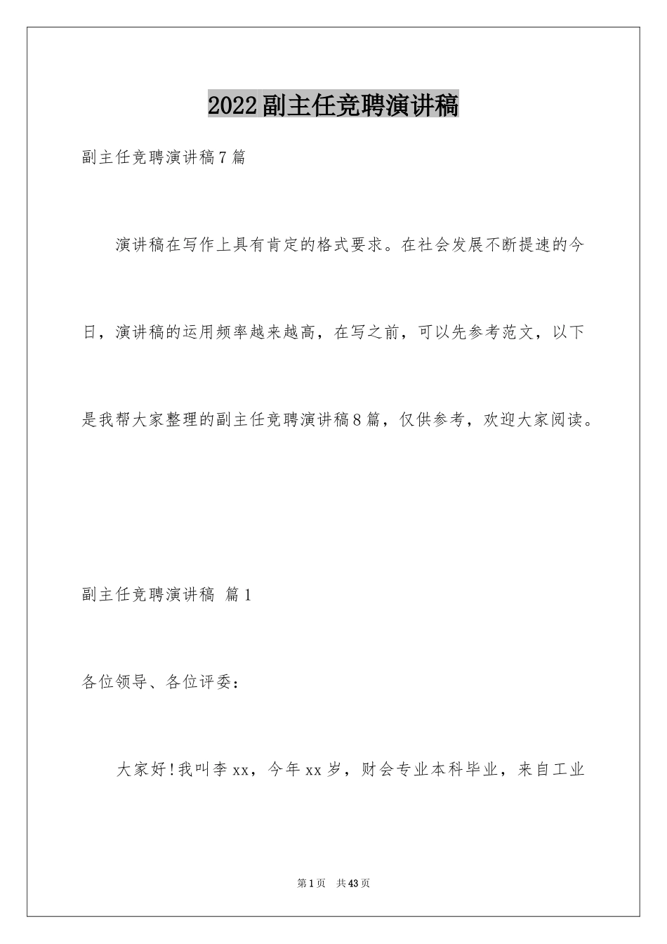 2024副主任竞聘演讲稿_20_第1页