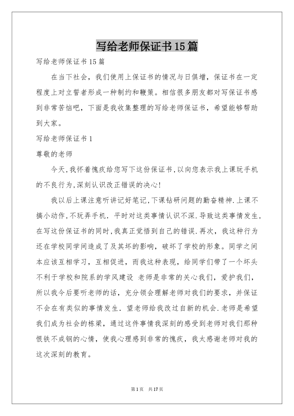 写给老师保证书15篇_第1页