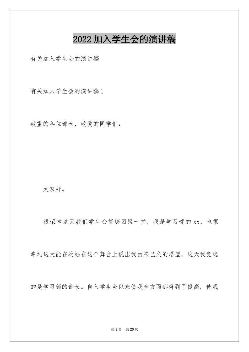 2024加入学生会的演讲稿_6_第1页