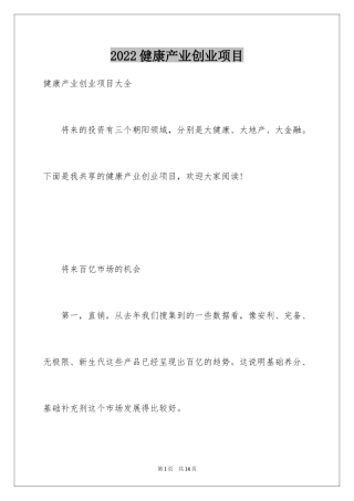 2024健康产业创业项目