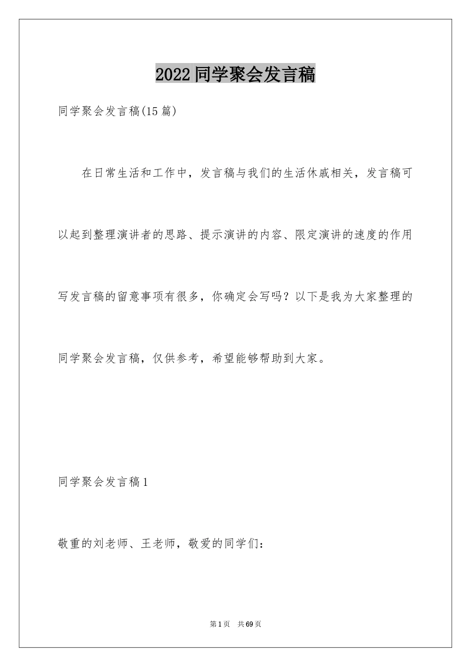 2024同学聚会发言稿_69_第1页