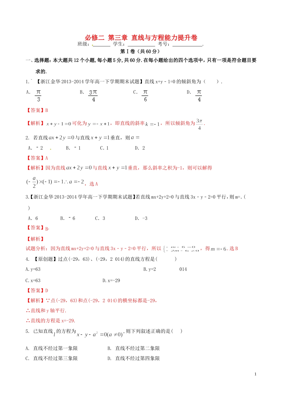 高一数学 专题03 直线与方程同步单元双基双测（B卷）（含解析）-人教版高一全册数学试题_第1页