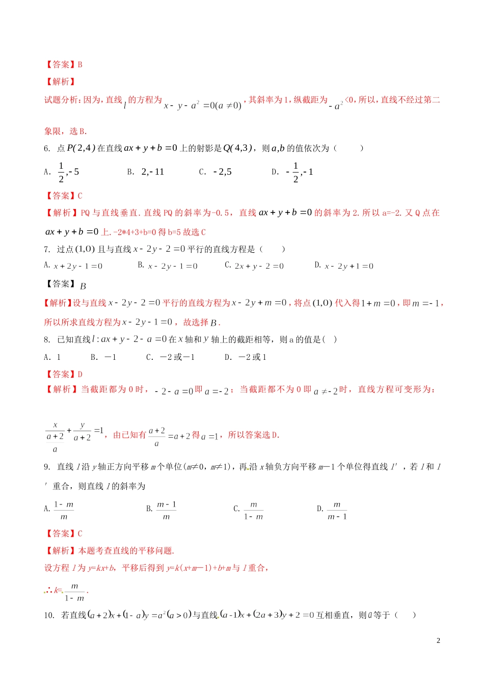 高一数学 专题03 直线与方程同步单元双基双测（B卷）（含解析）-人教版高一全册数学试题_第2页