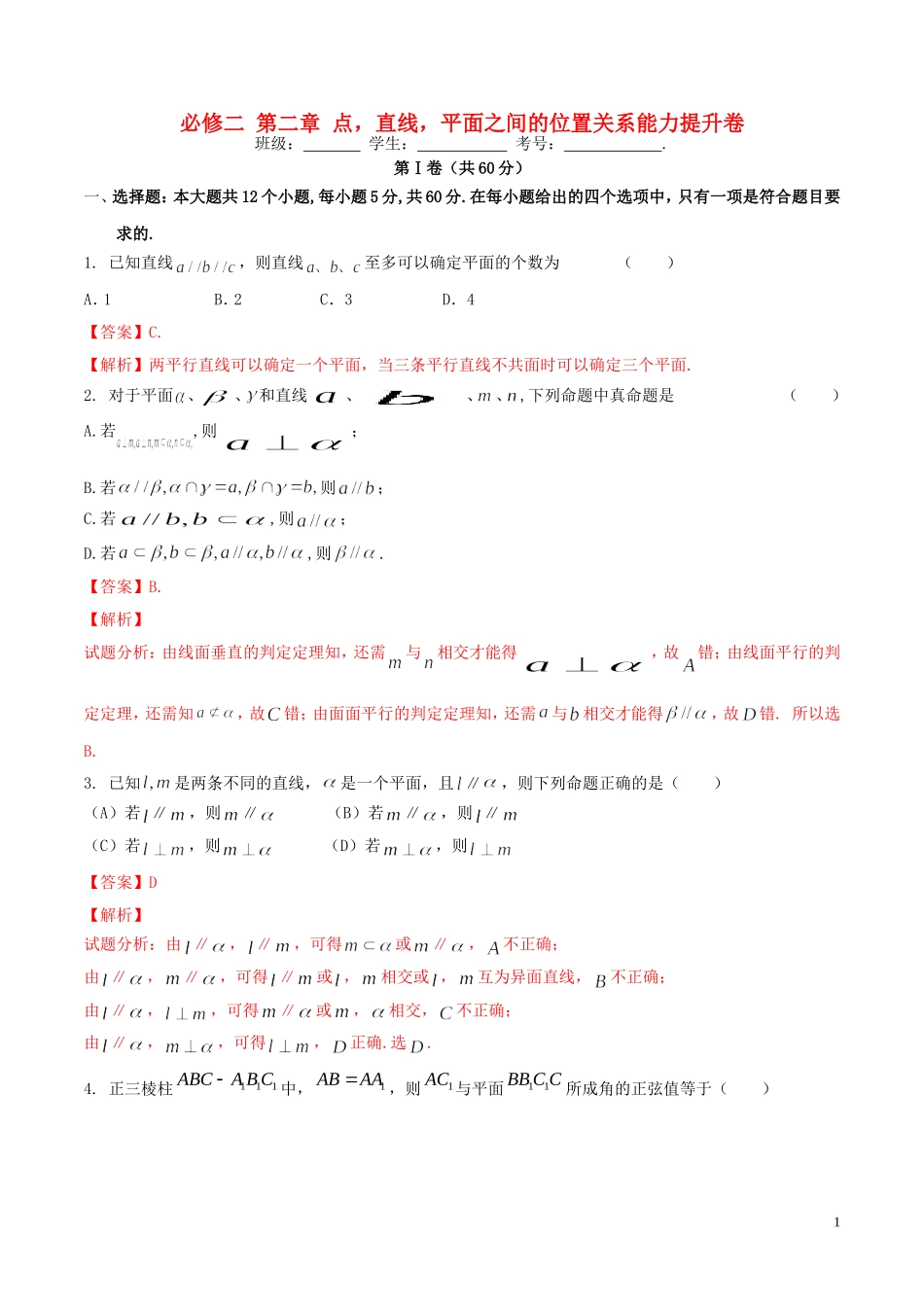 高一数学 专题02 点，直线，平面之间的位置关系同步单元双基双测（B卷）（含解析）-人教版高一全册数学试题_第1页