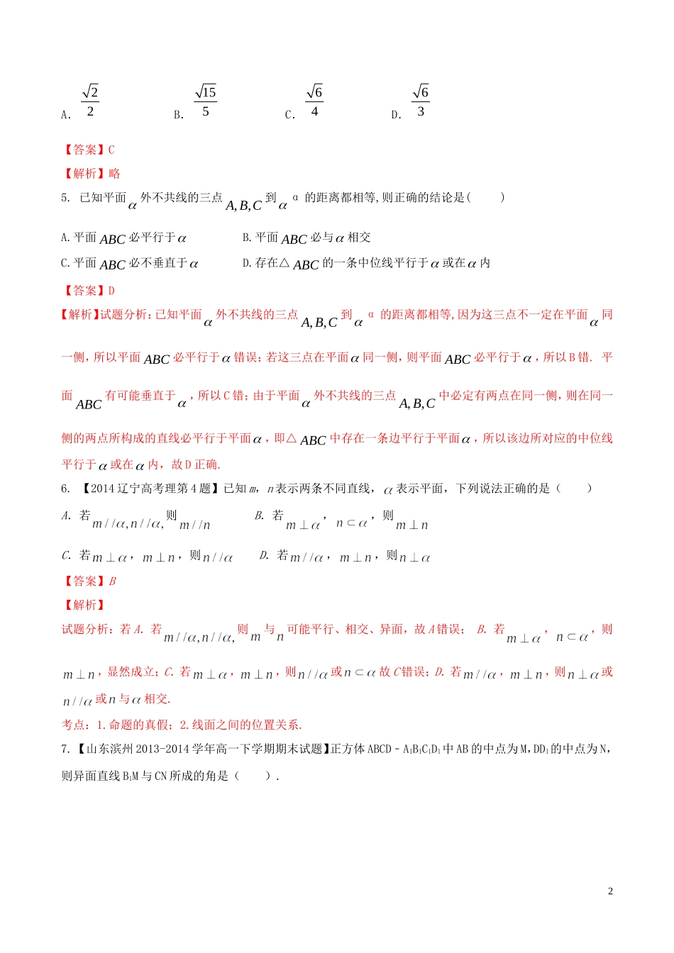 高一数学 专题02 点，直线，平面之间的位置关系同步单元双基双测（B卷）（含解析）-人教版高一全册数学试题_第2页