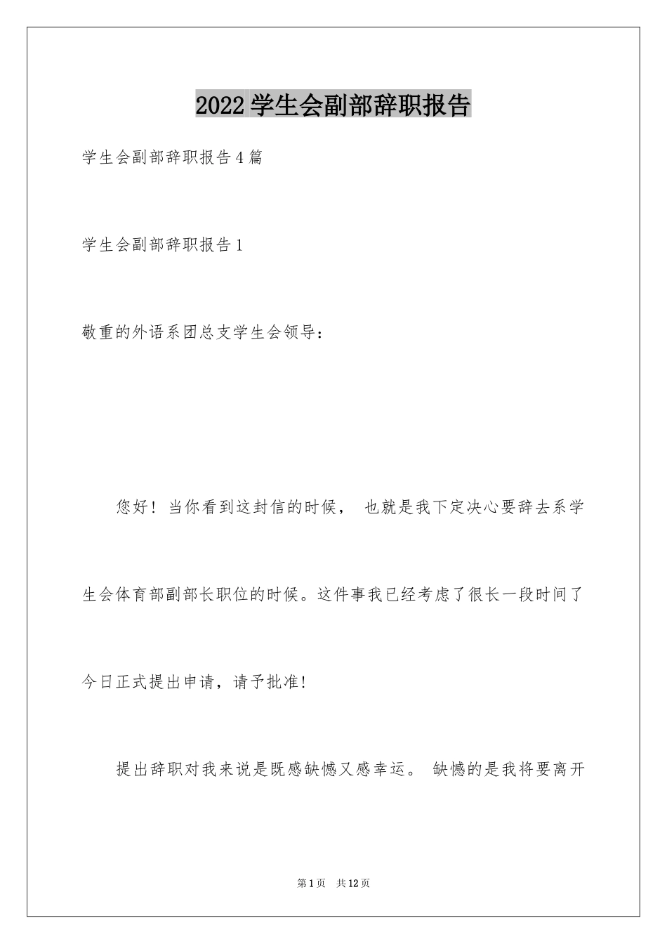 2024学生会副部辞职报告_第1页