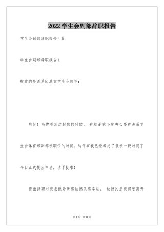 2024学生会副部辞职报告