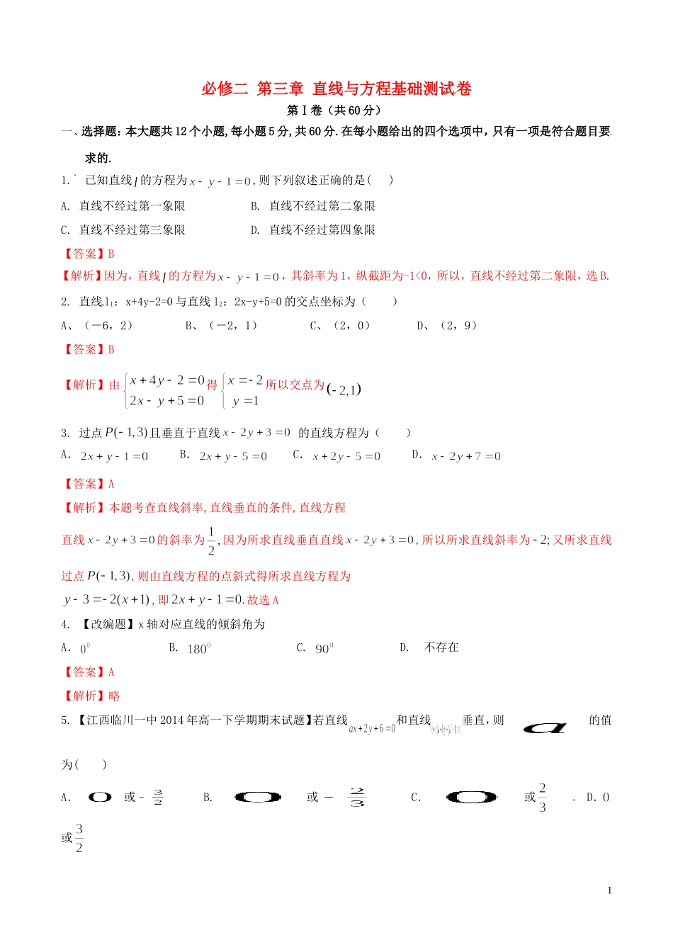 高一数学 专题03 直线与方程同步单元双基双测（A卷）（含解析）-人教版高一全册数学试题_第1页
