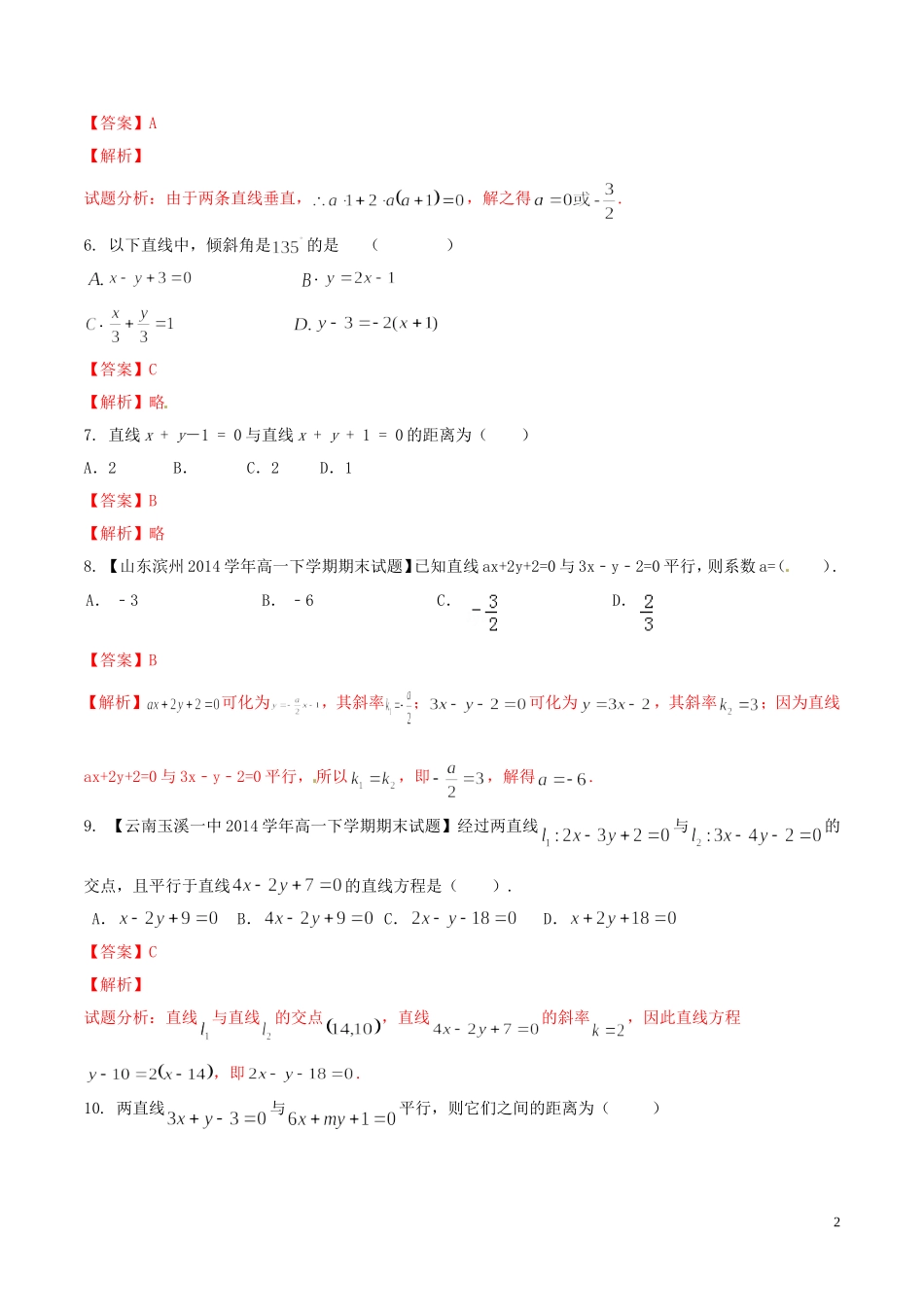 高一数学 专题03 直线与方程同步单元双基双测（A卷）（含解析）-人教版高一全册数学试题_第2页