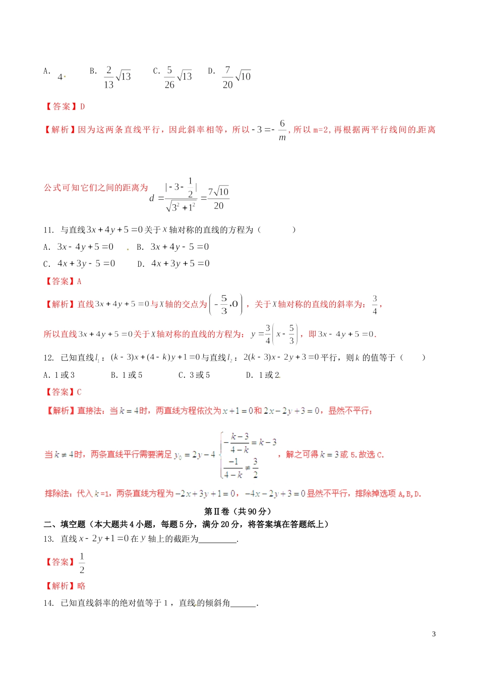 高一数学 专题03 直线与方程同步单元双基双测（A卷）（含解析）-人教版高一全册数学试题_第3页