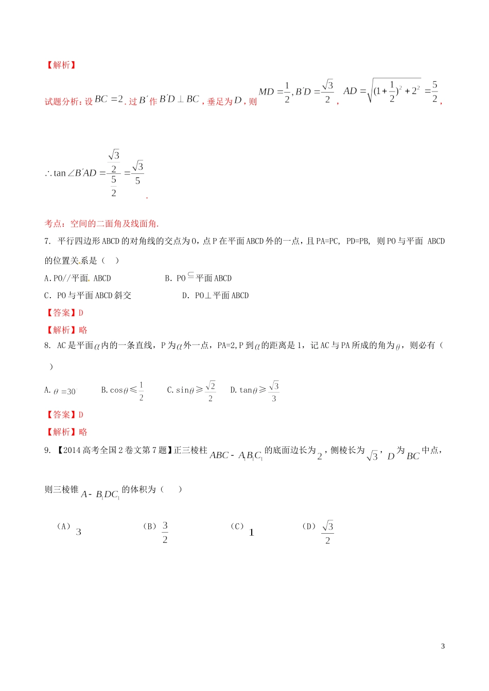 高一数学 专题02 点，直线，平面之间的位置关系同步单元双基双测（A卷）（含解析）-人教版高一全册数学试题_第3页