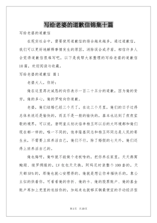 写给老婆的道歉信锦集十篇